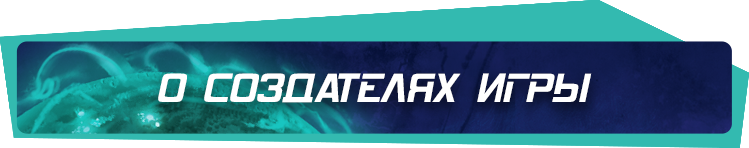о создателях о создателях.png