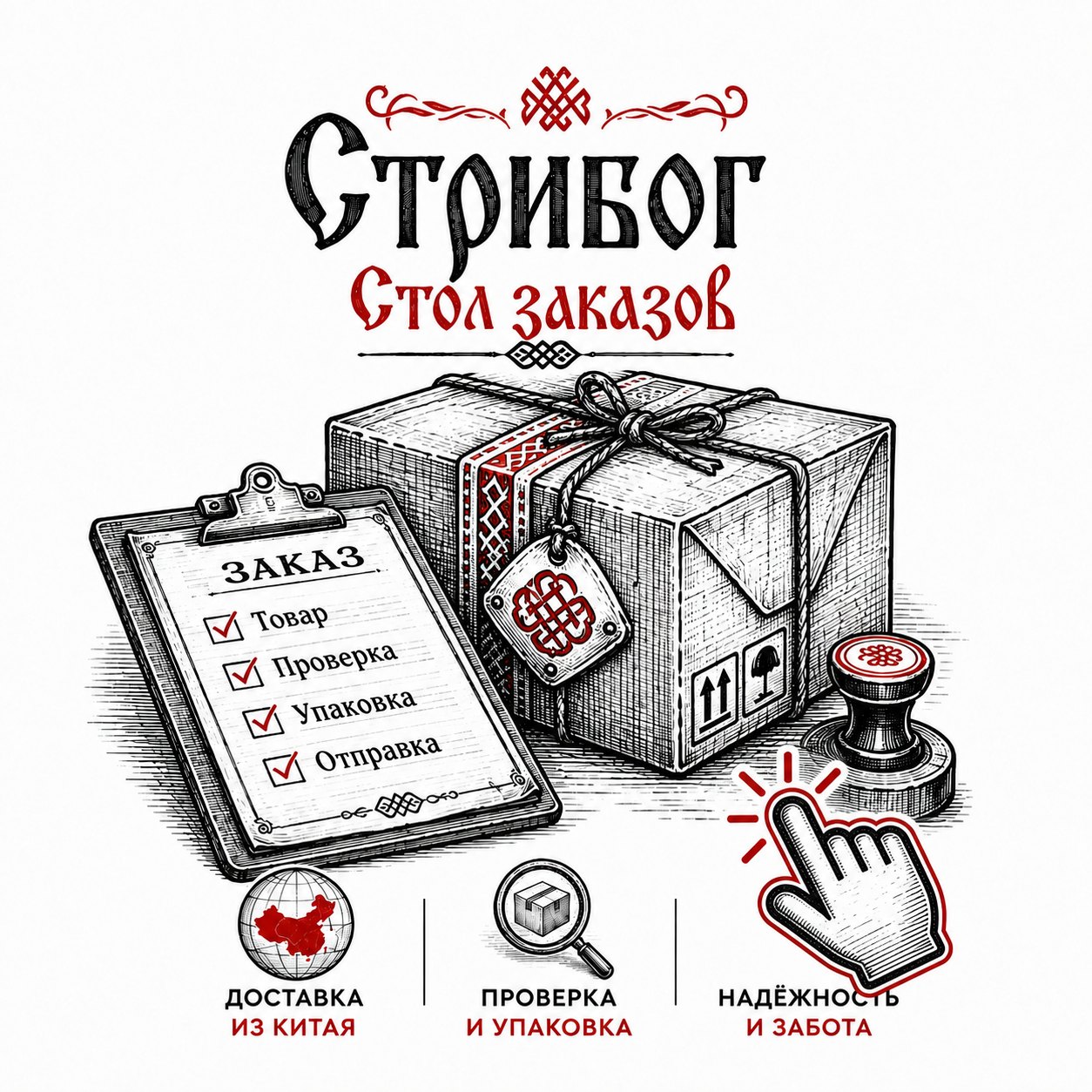 Стол Заказов "Стрибог"