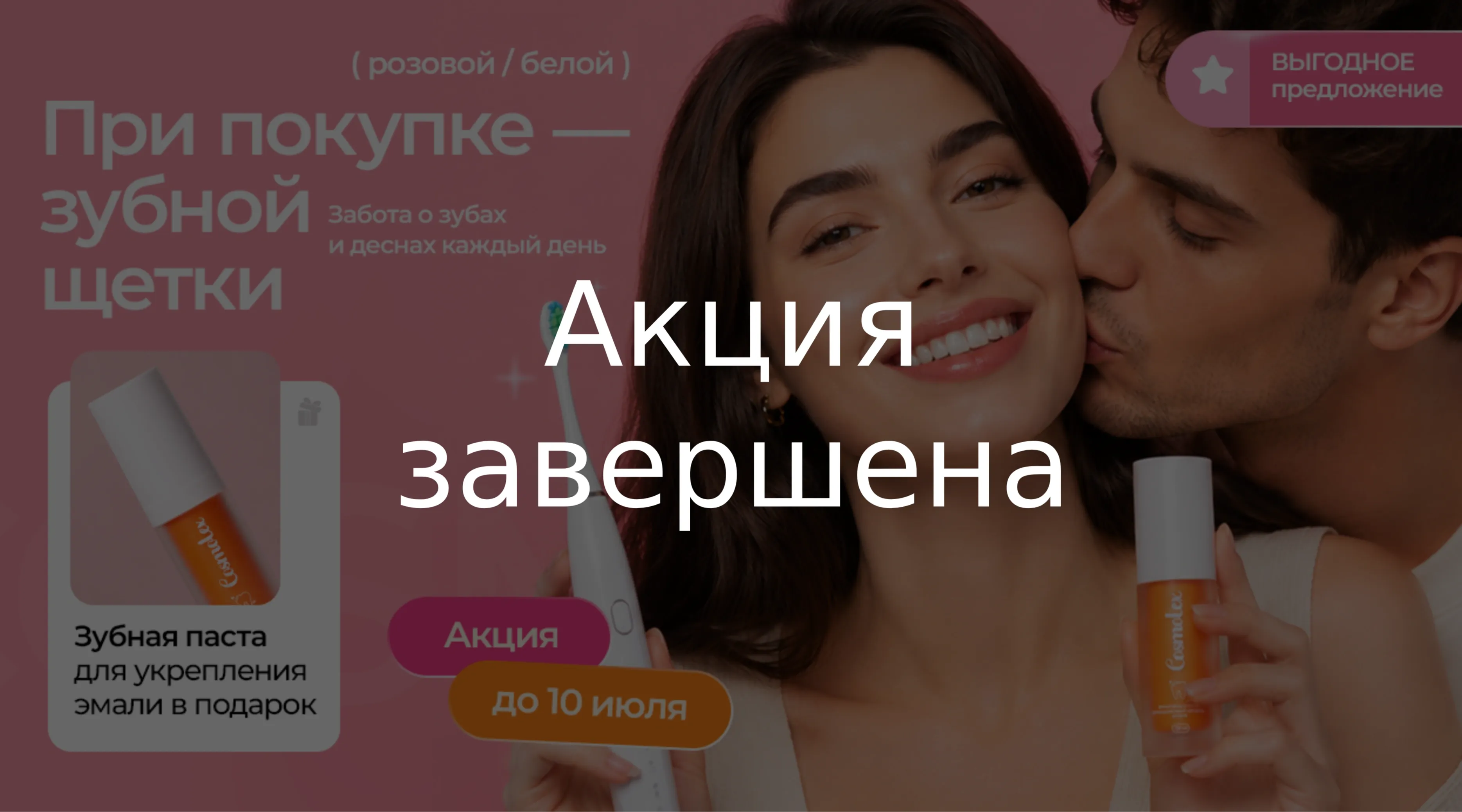 Двойная забота о вашей улыбке!