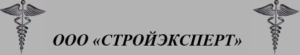 ООО "СТРОЙЭКСПЕРТ"