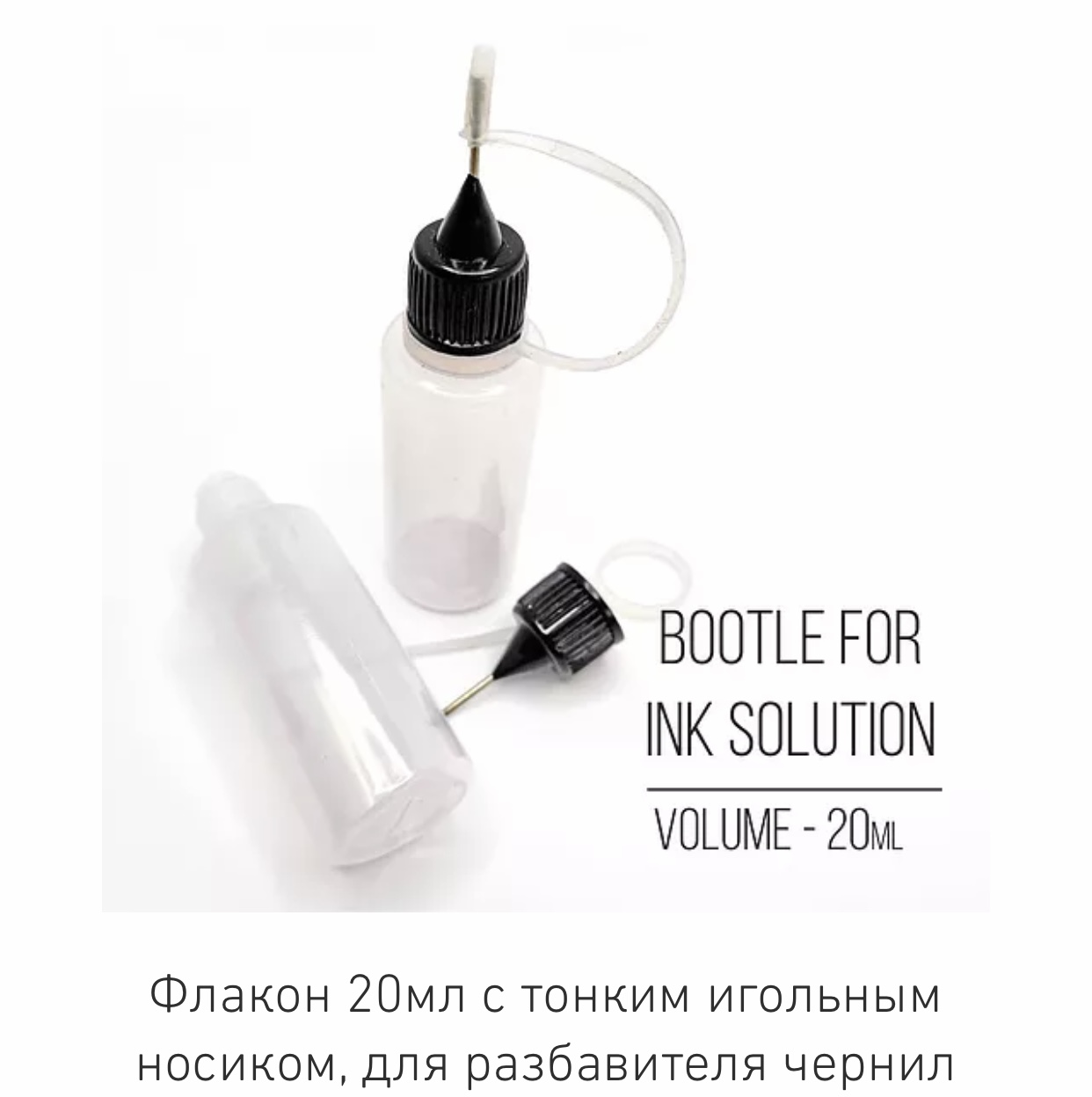 Флакон 20 мл с тонким игольным носиком для разбавителя чернил