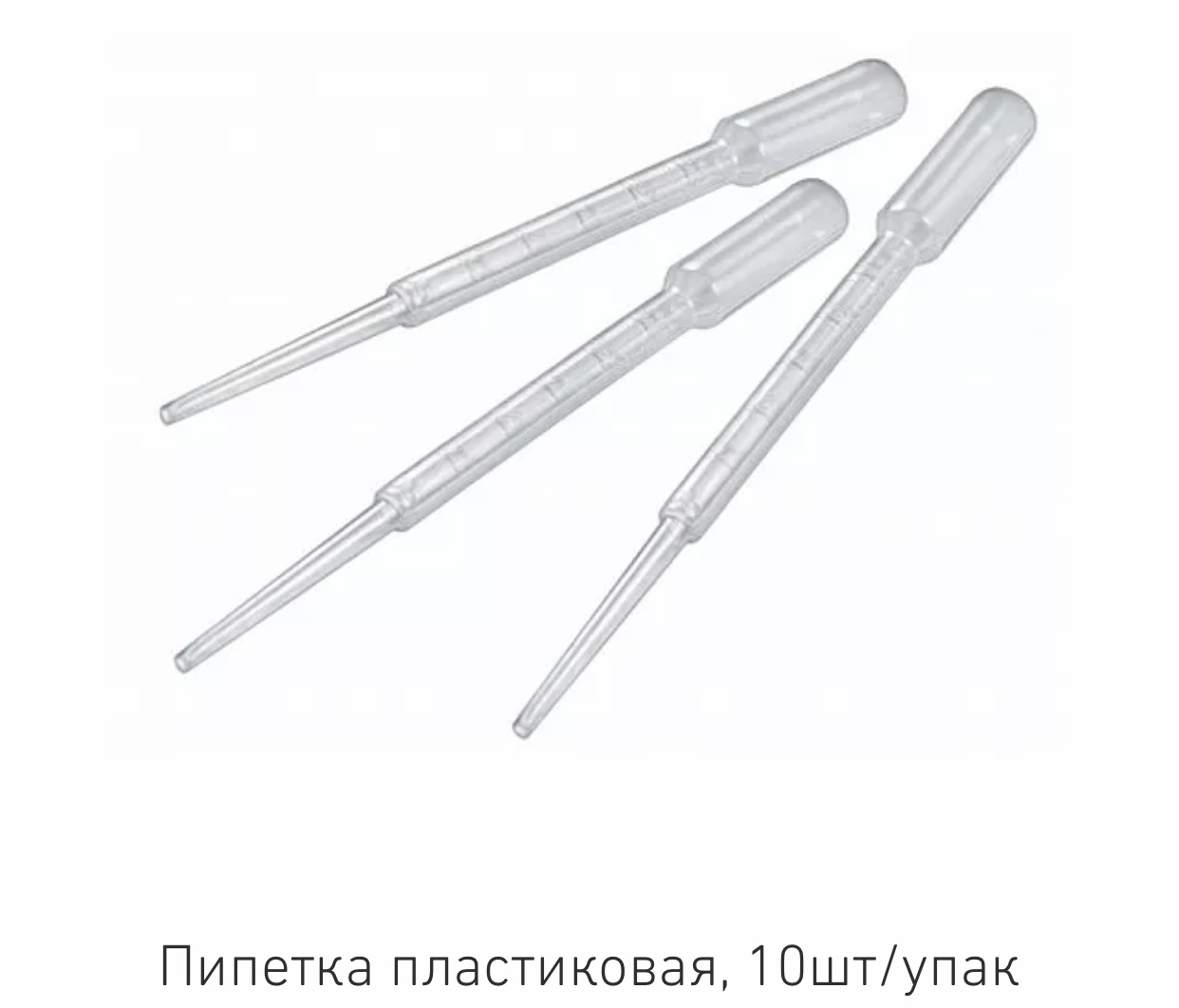 Пластиковые пипетки, 10 шт в упаковке
