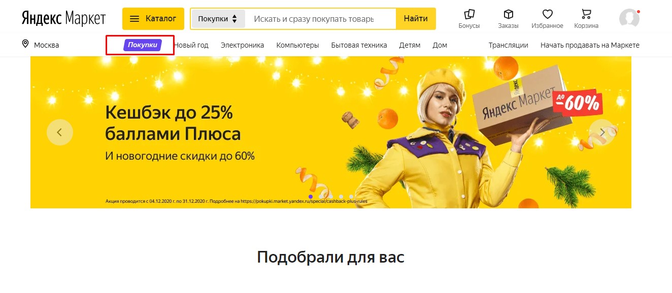 Раздел бывшего маркетплейса &laquo;Беру&raquo; на &laquo;Яндекс.Маркете&raquo;