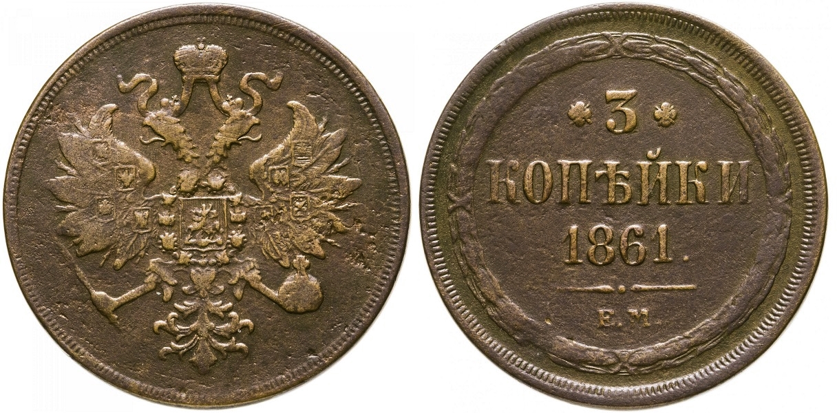 3 копейки 1861