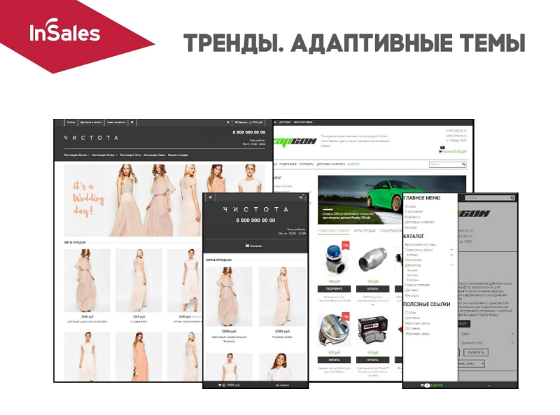 адаптивные темы InSales