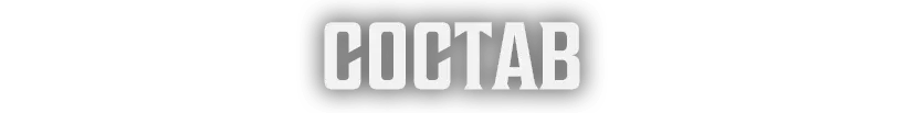 Состав