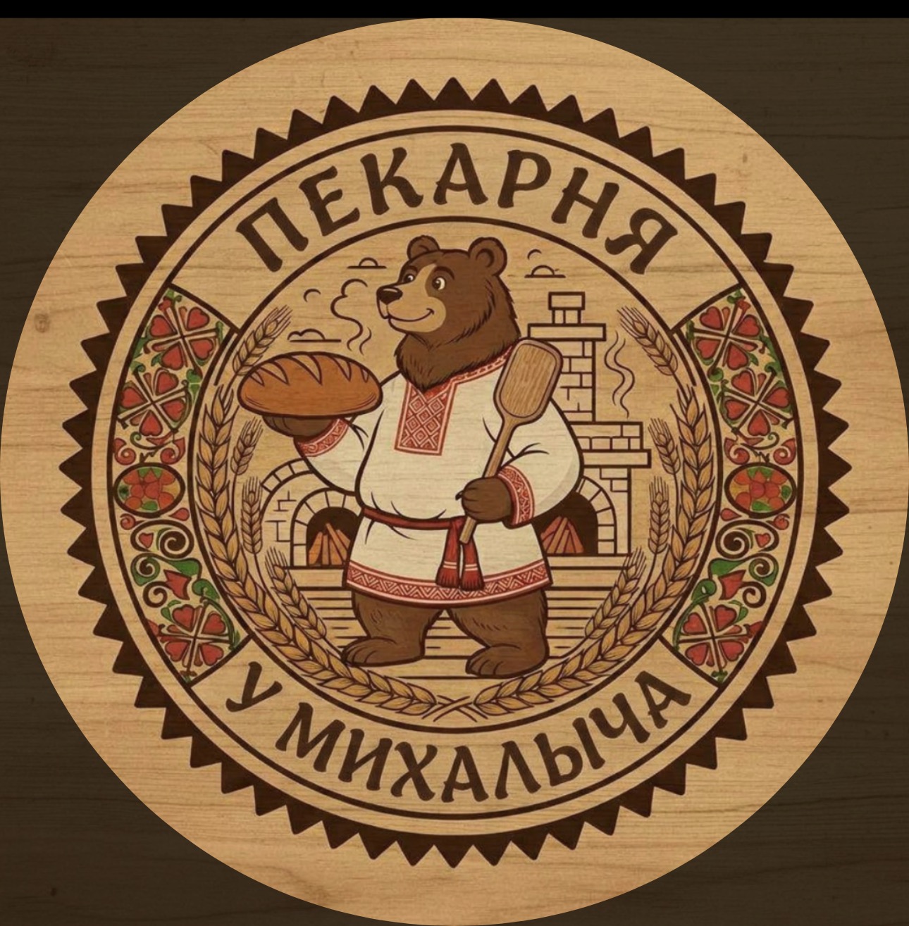 Пекарня у Михалыча