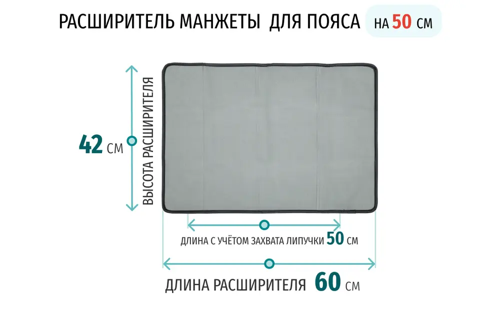 Размеры расширителя для манжеты-пояса Расширитель манжеты для талии