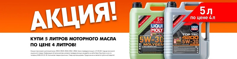 Акция Liqui Moly 5=4