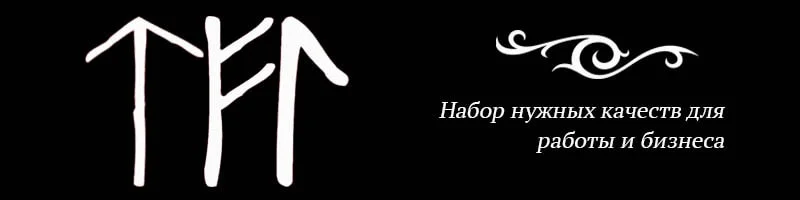 Формулы с руной Феху