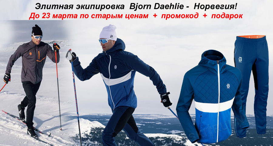 Элитная экипировка  Bjorn Daehlie -  Норвегия