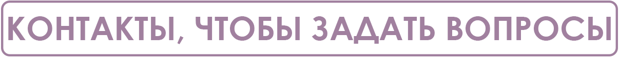 Контакты, чтобы задать вопросы.png