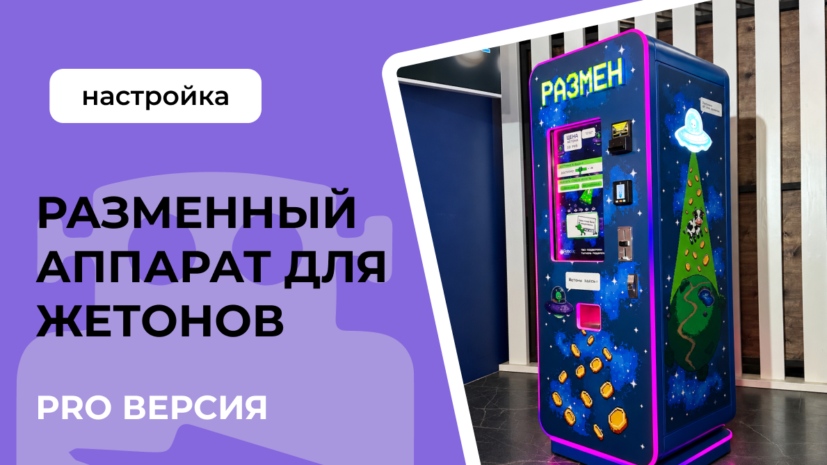 Настройка меню для разменного аппарата