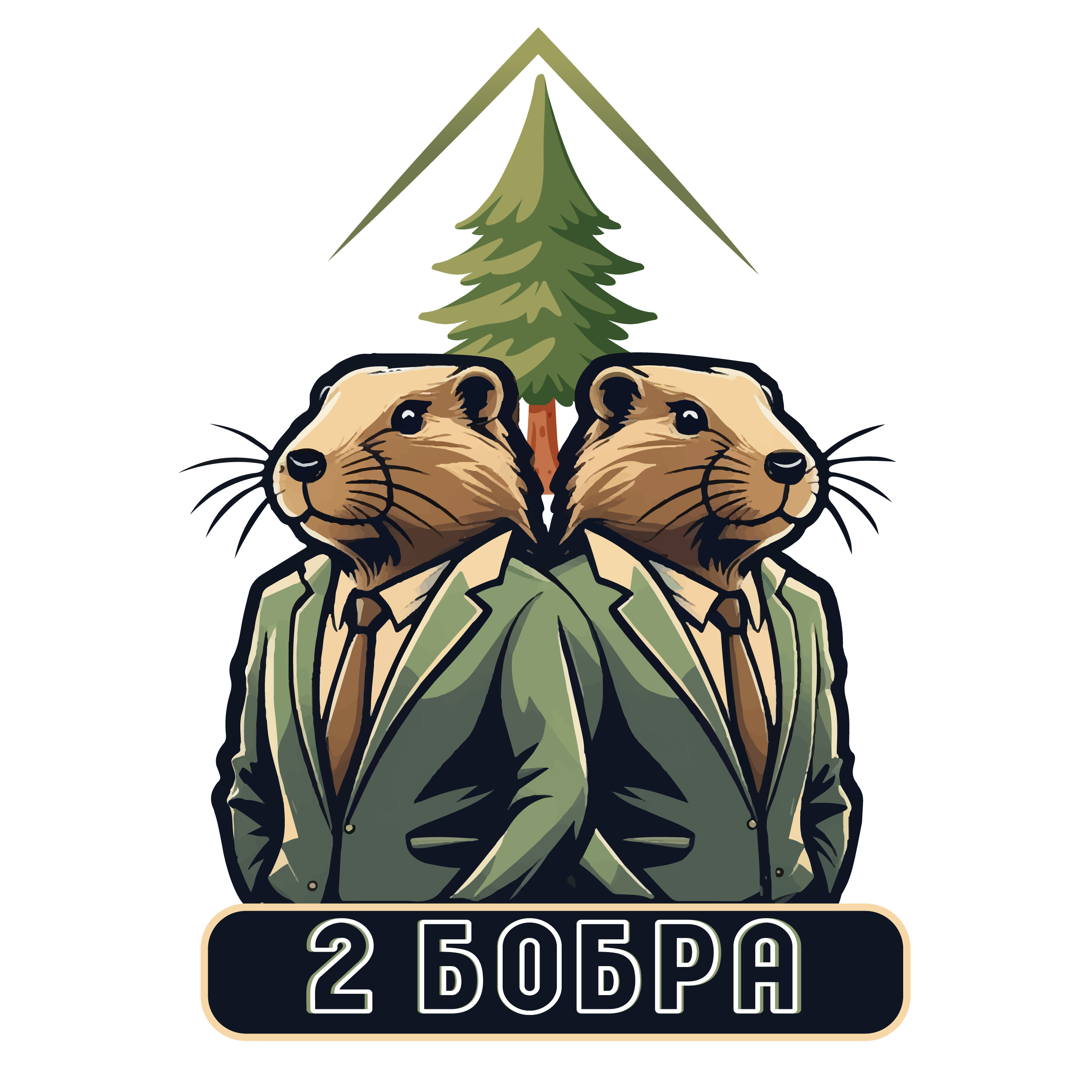 2 Бобра