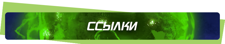 ссылки ссылки.png