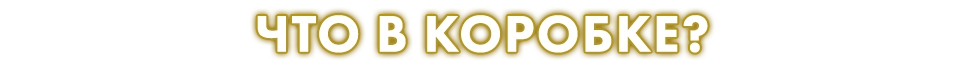 Состав игры