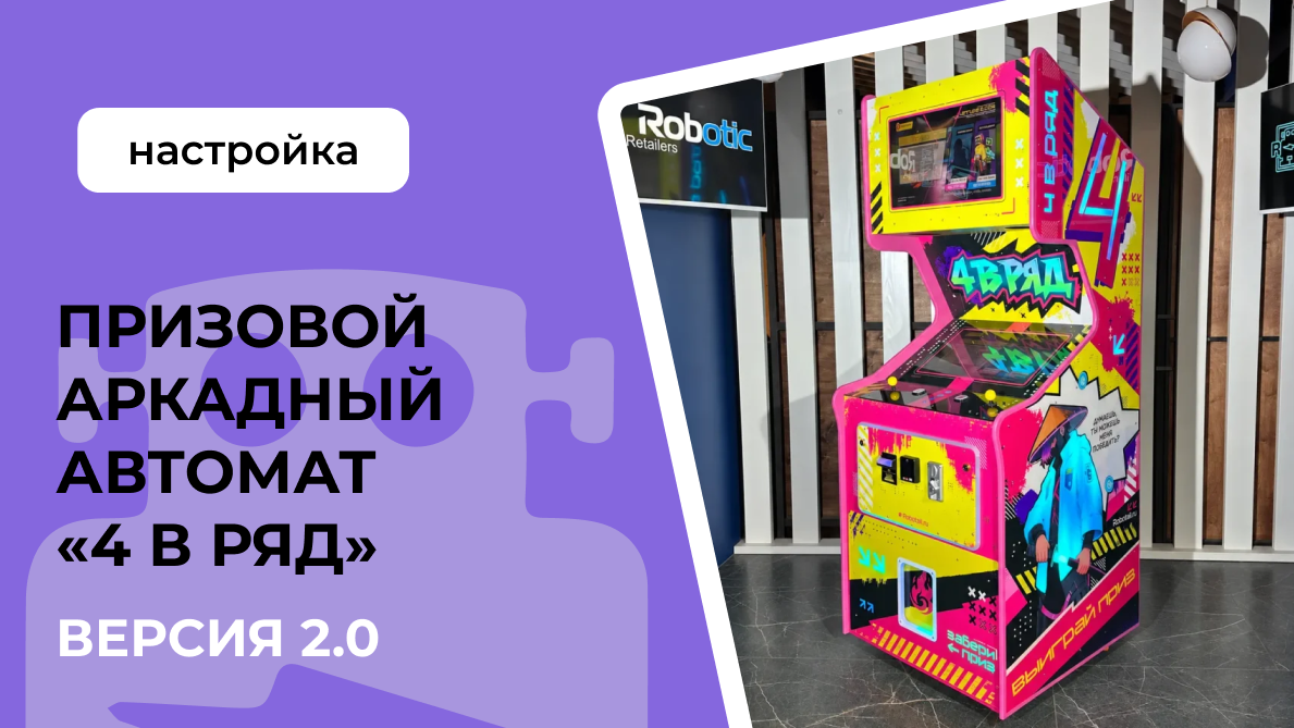 Настройка меню для призового автомата &laquo;4 в ряд&raquo; 2.0