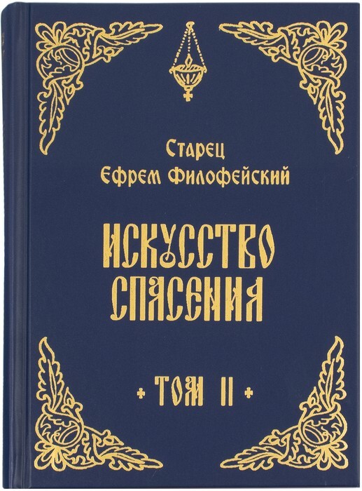 Искусство_спасения._Том_2-00.jpg