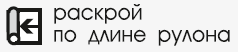 раскрой по длине рулона.png