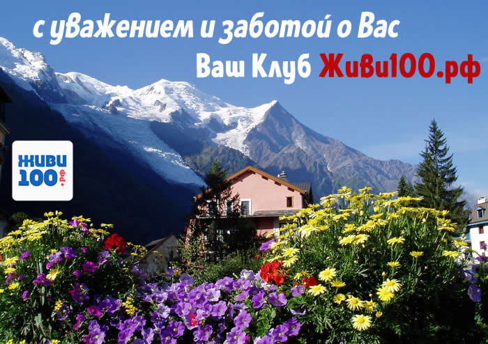 С уважением от живи100
