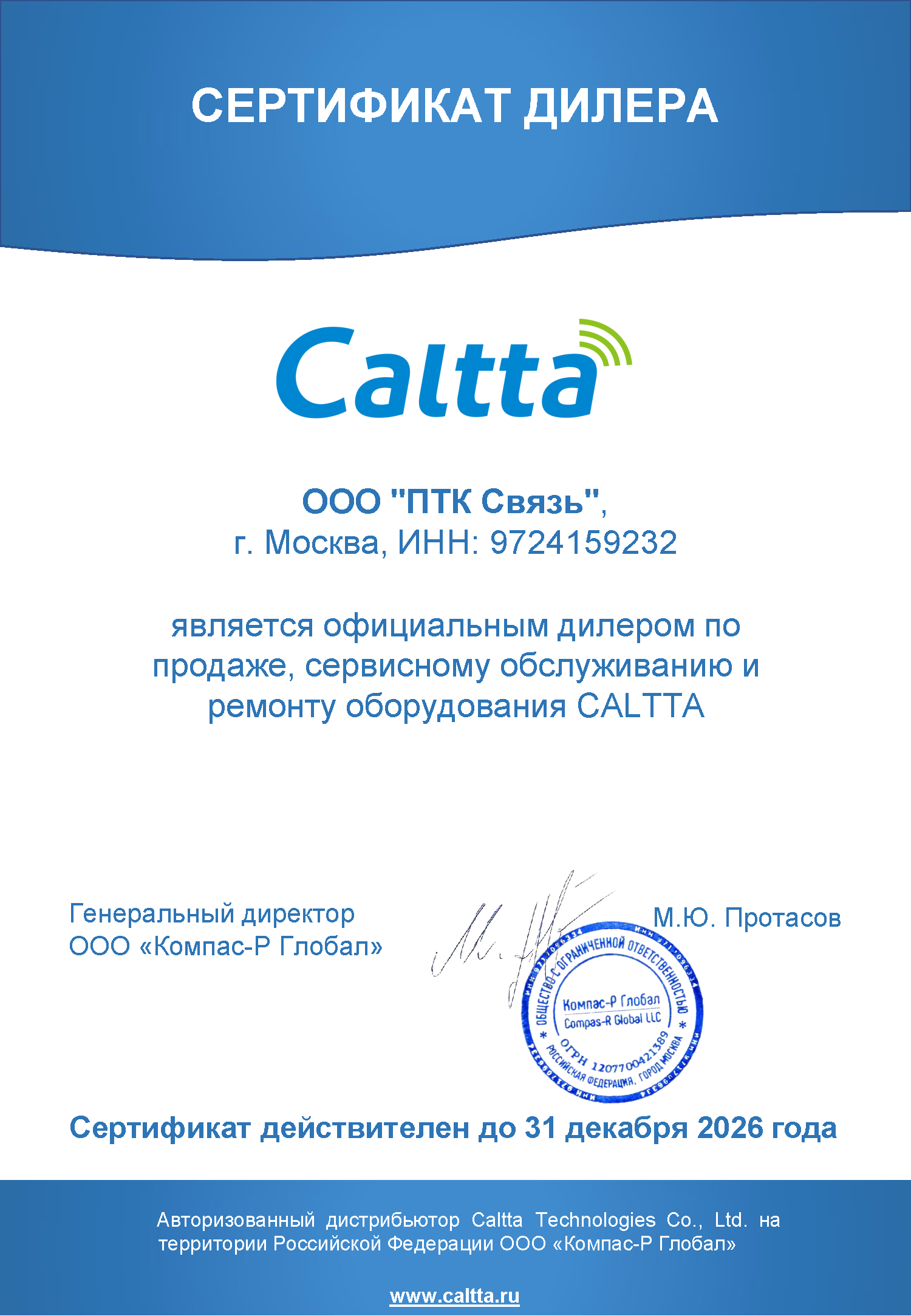 Сертификат ПТК Связь Caltta.png