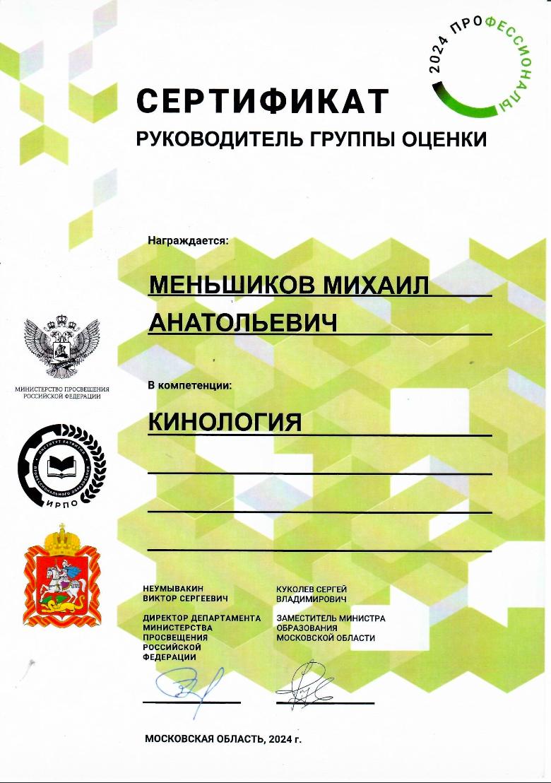Миша кинология сертификат Миша кинология сертификат.jpg
