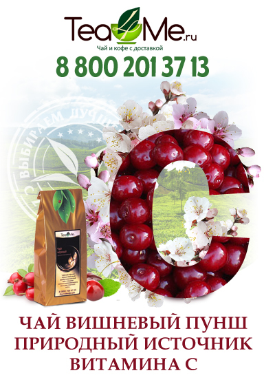 Вишневый пунш чай с витамином С
