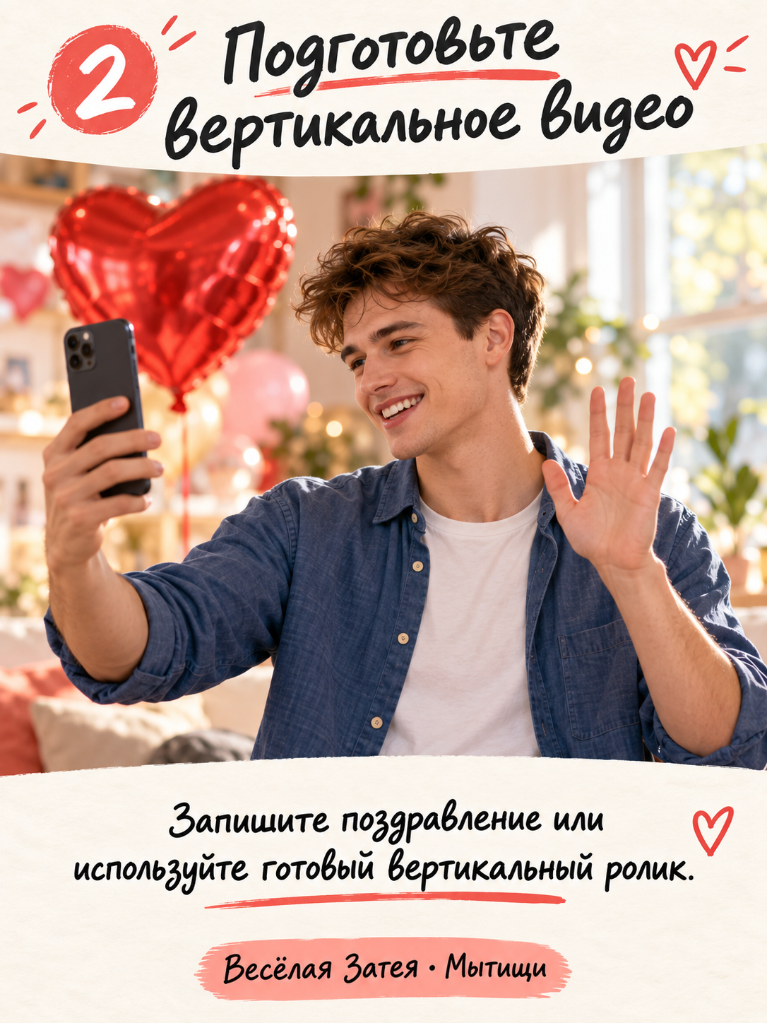 Шаг 2. Подготовьте вертикальное видео. Запишите поздравление или используйте готовый вертикальный ролик.
