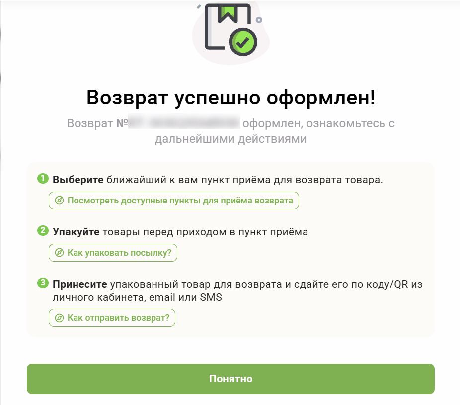 Возврат успешно оформлен в 5Post и дальнейшие действия