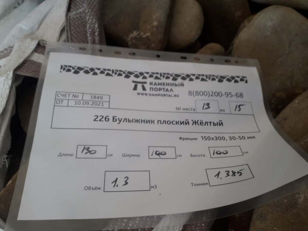 Булыжник плоский речной Жёлтый