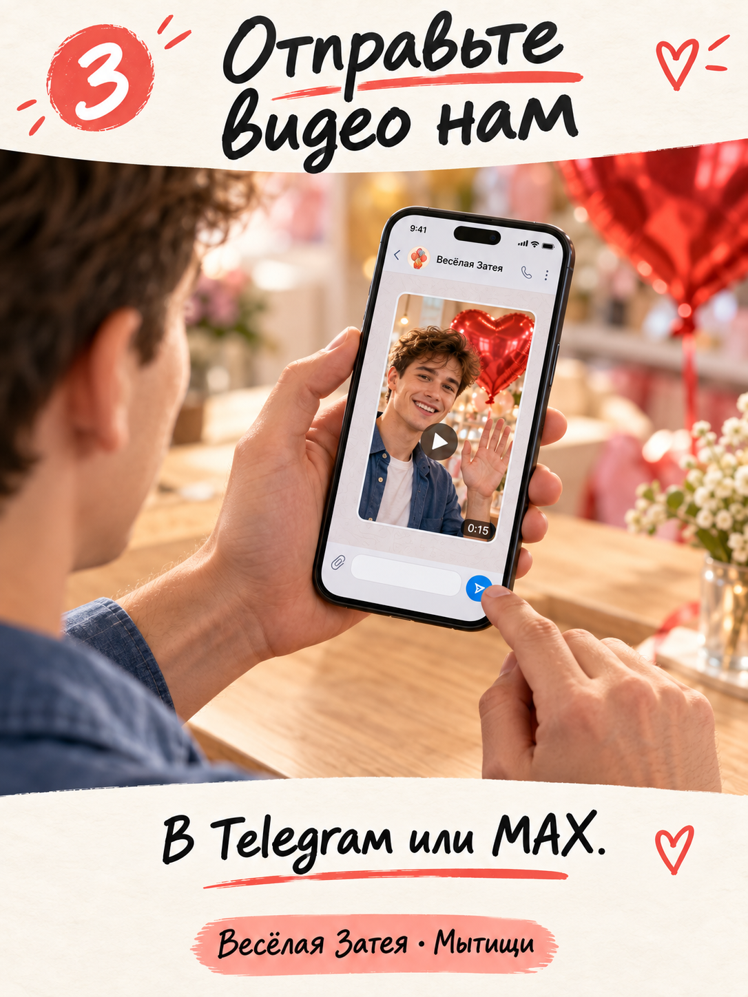 Шаг 3. Отправьте видео нам в Telegram или MAX.