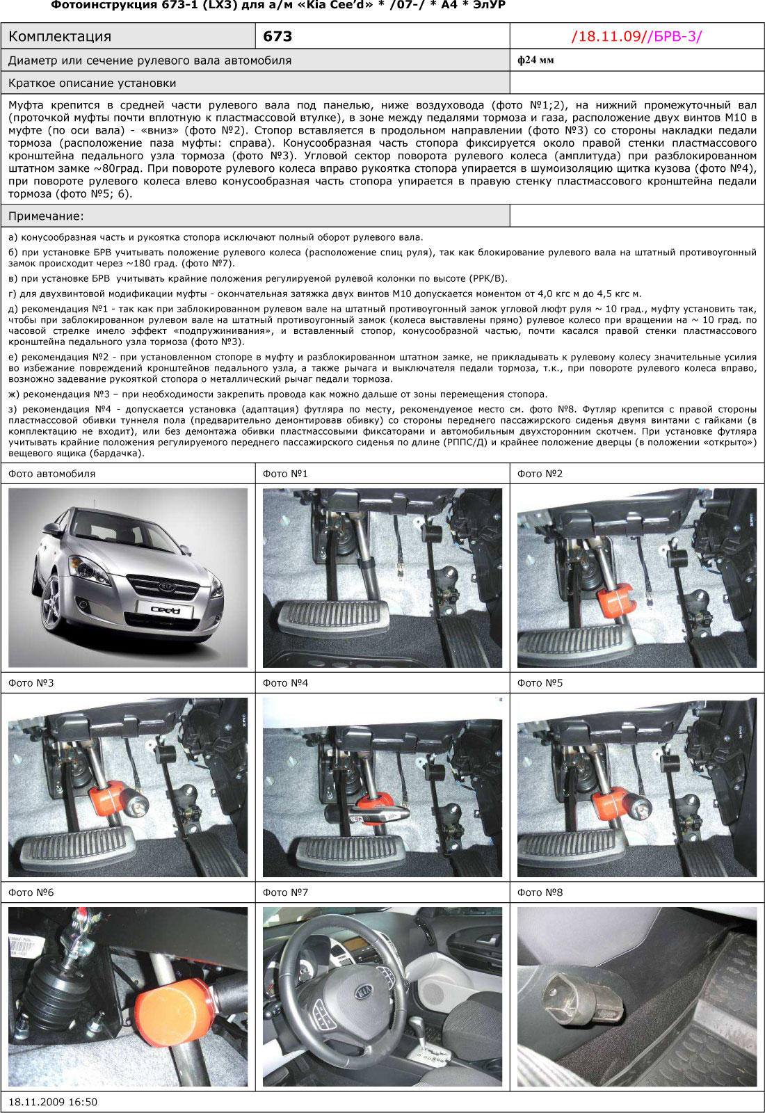 Блокиратор рулевого вала для KIA CEE'D /2007-2012/ А ЭлУР - Гарант Блок Люкс 673.E