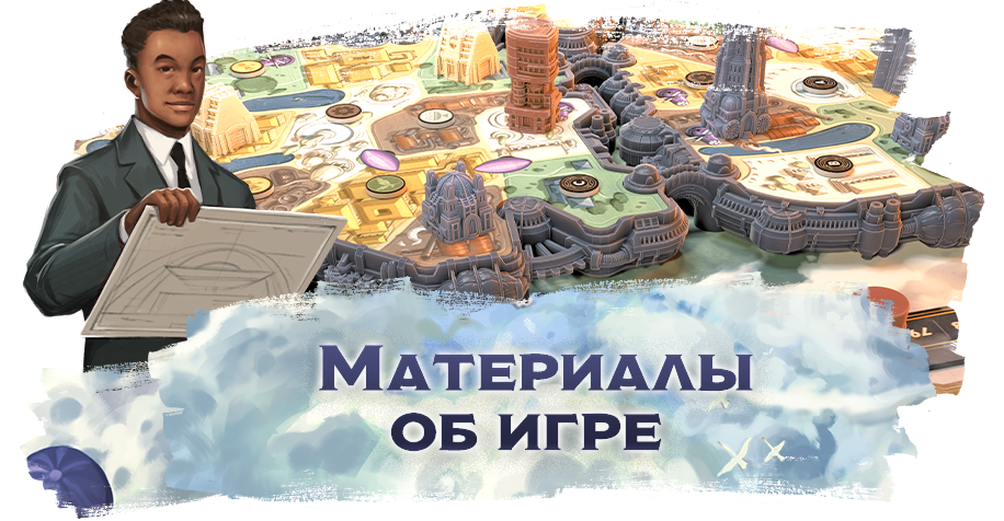 «Материалы об игре»