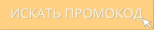 искать промокод искать промокод