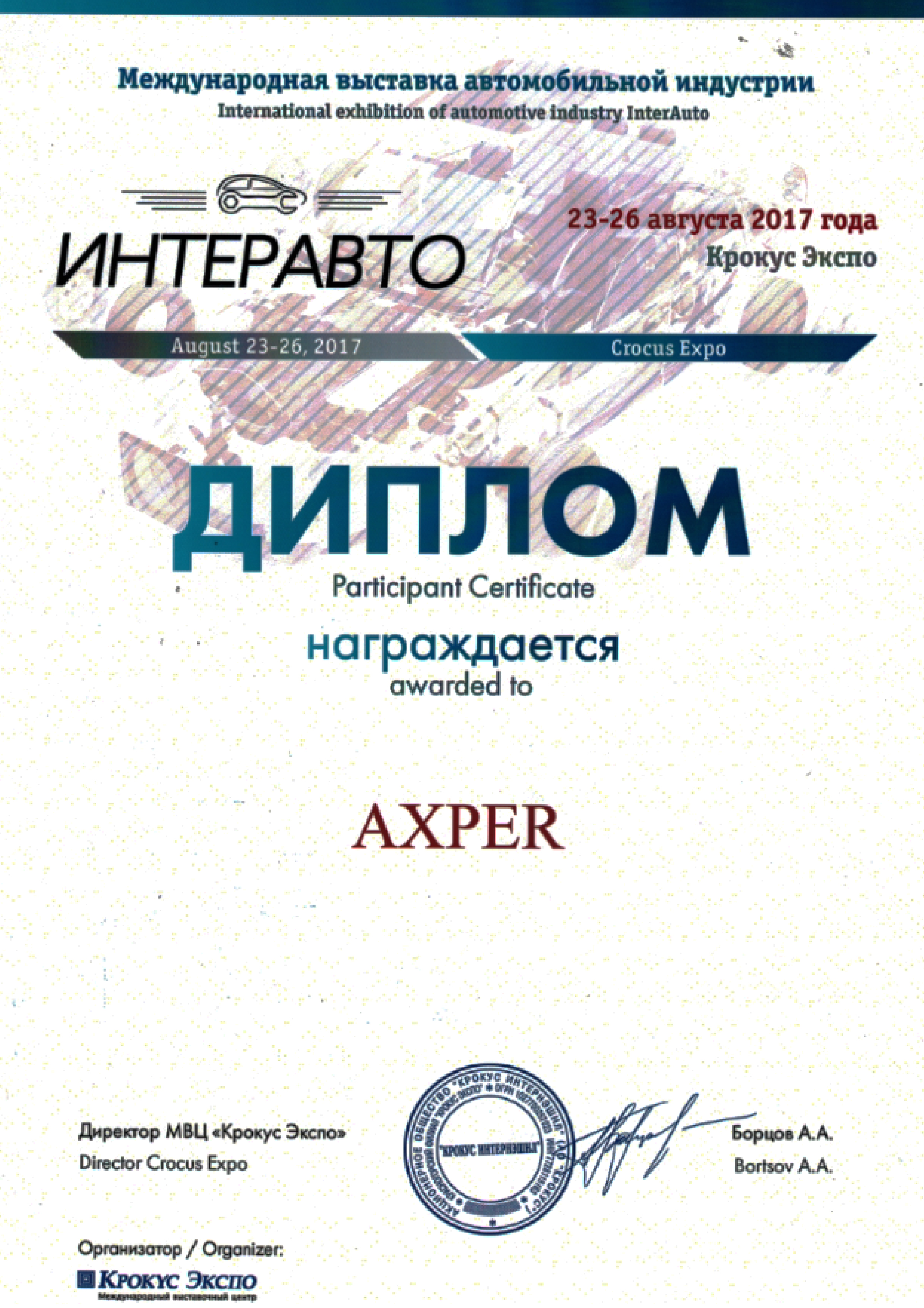 Сертификат_ИНТЕРАВТО.jpg