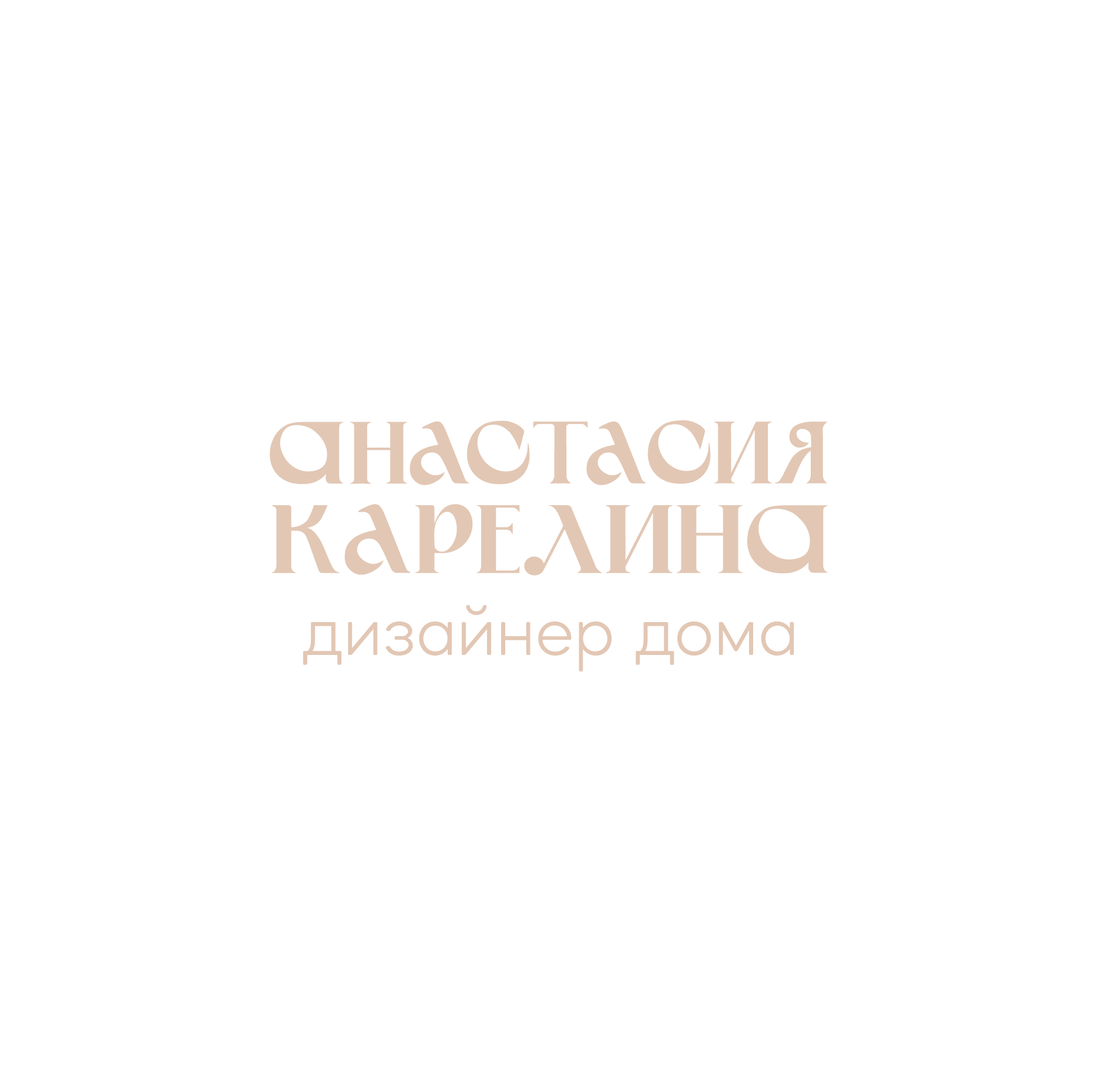 Анастасия Карелина | дизайнер дома