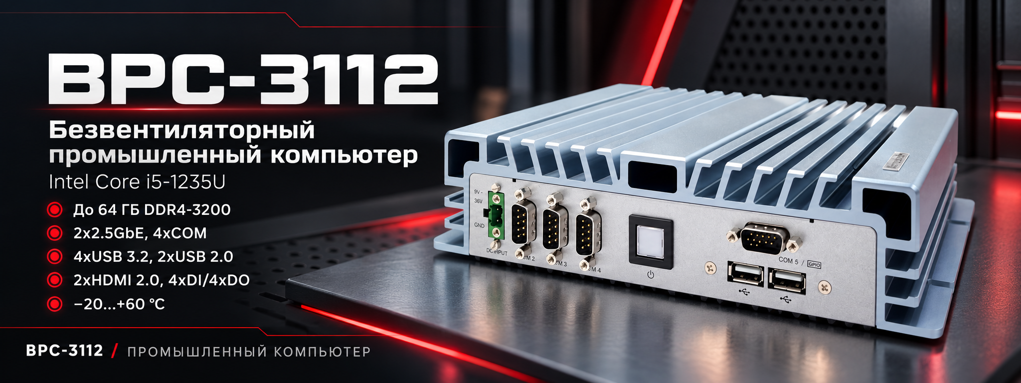 Баннер промышленного компьютера Arestech BPC-3112 с характеристиками Intel Core i5-1235U