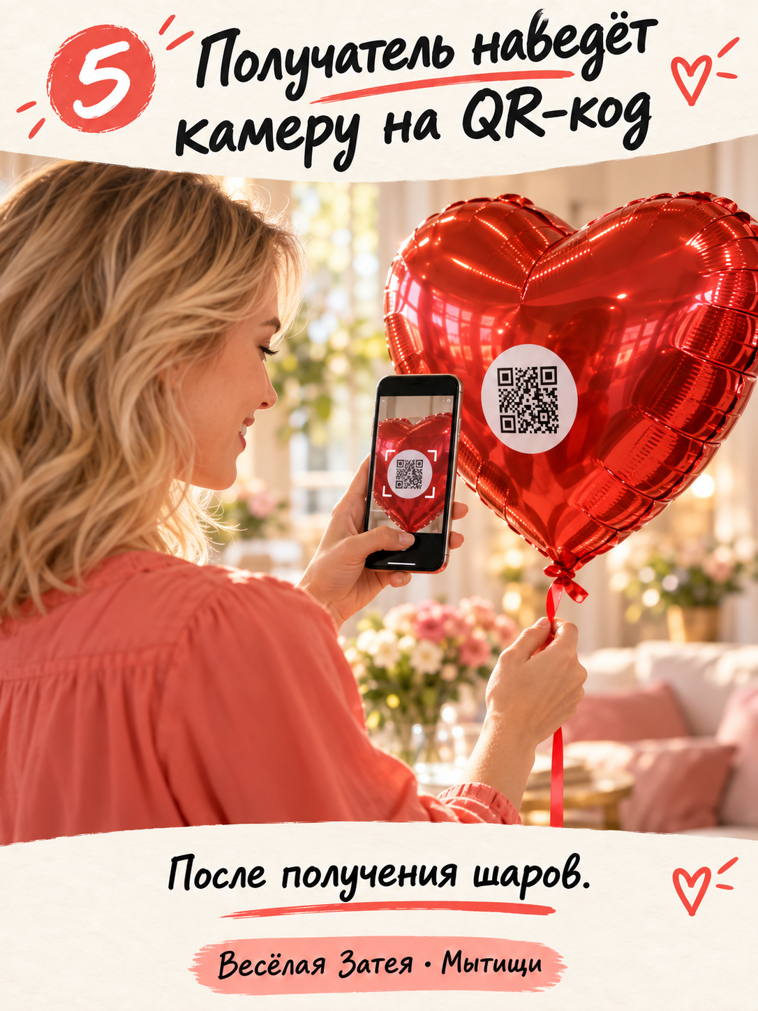 Шаг 5. Получатель наведёт камеру на QR-код после получения шаров.