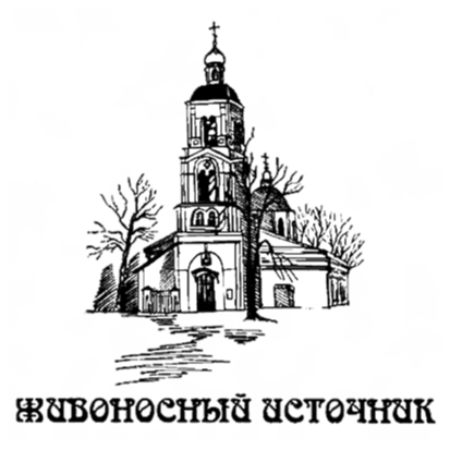 Фонд Живоносный Источник