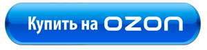 Купить книги Простая Наука на OZON