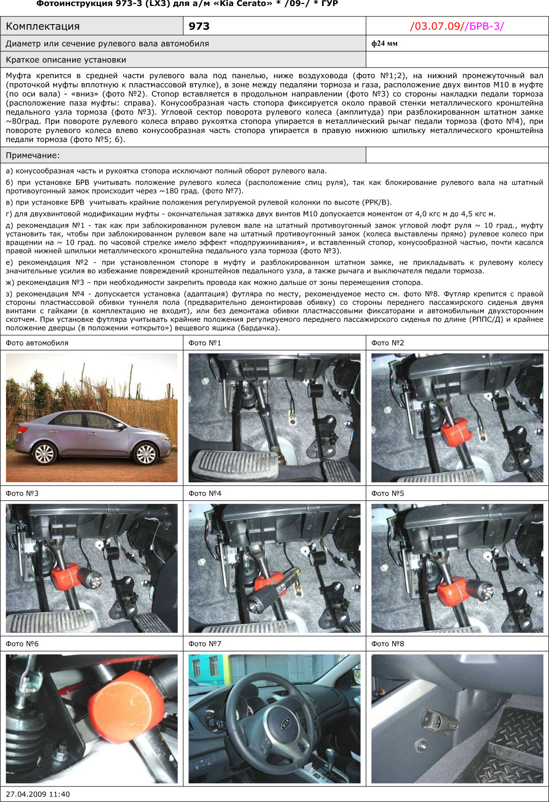 Блокиратор рулевого вала для KIA CERATO /2009-2010/ - Гарант Блок Люкс 973.E
