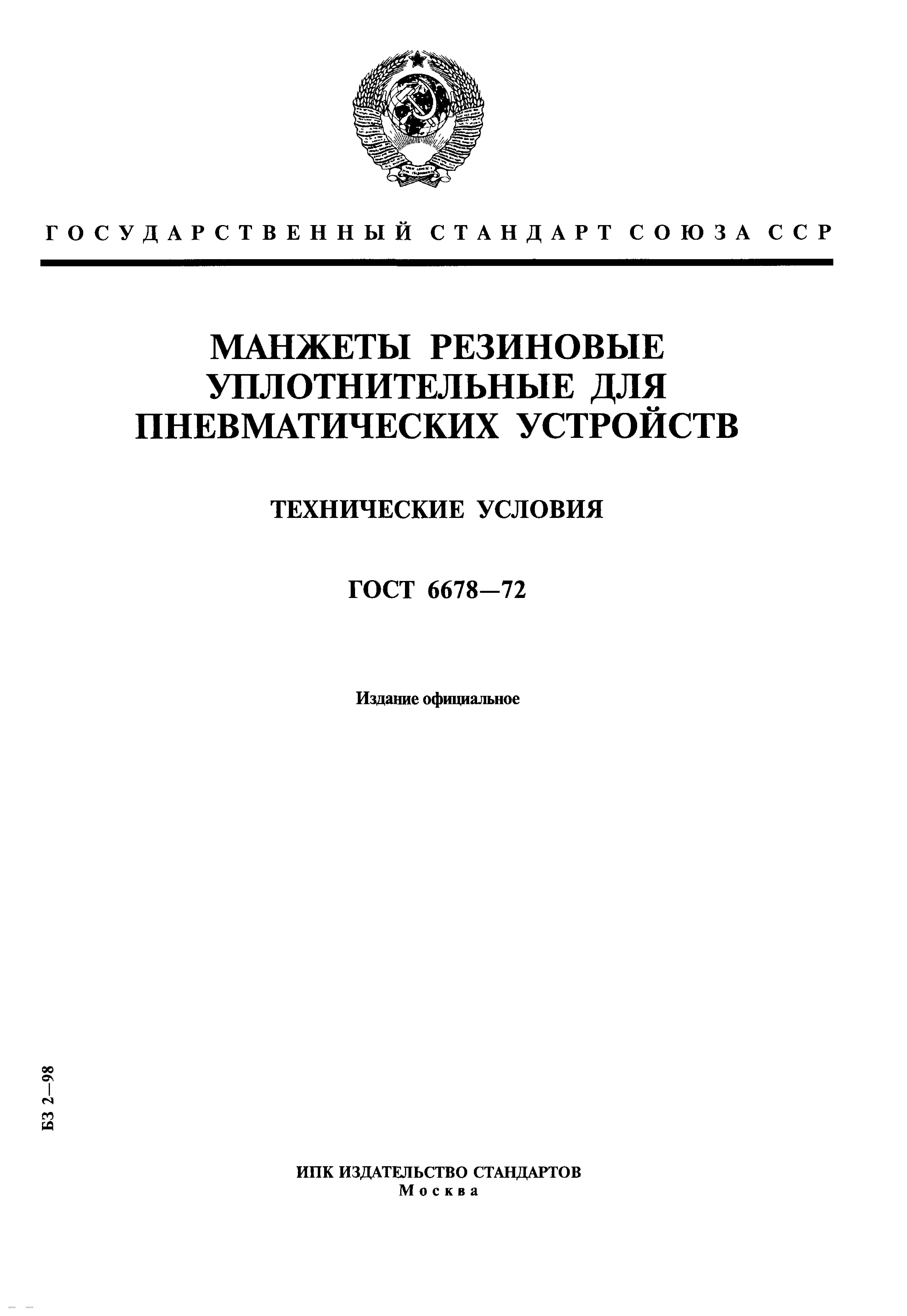GOST_6678-72__1_.jpg