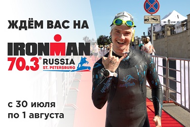Мы отправляемся на IRONMAN в Санкт-Петербурге ironman санкт-петербург