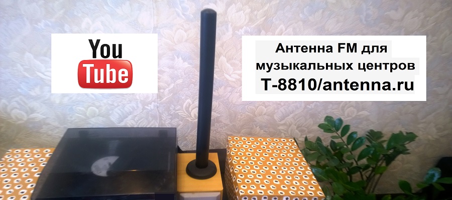 Video na youtube антенны для музыкального центра FM/ Тест антенны для музыкальных центров  "Триада-8810"   - как улучшить прием радио дома,  на даче