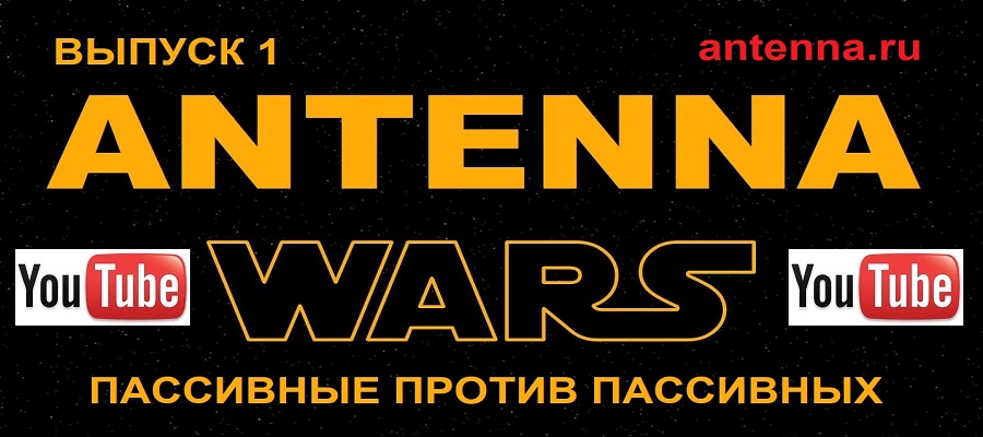 Video na youtube Битва антенн Выпуск 1 пассивные комнатные цифровые ТВ антенны