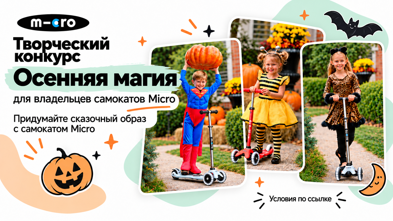 Творческий конкурс «Осенняя магия» с самокатами Micro. Придумайте сказочный образ с самокатом Micro. Условия по ссылке.