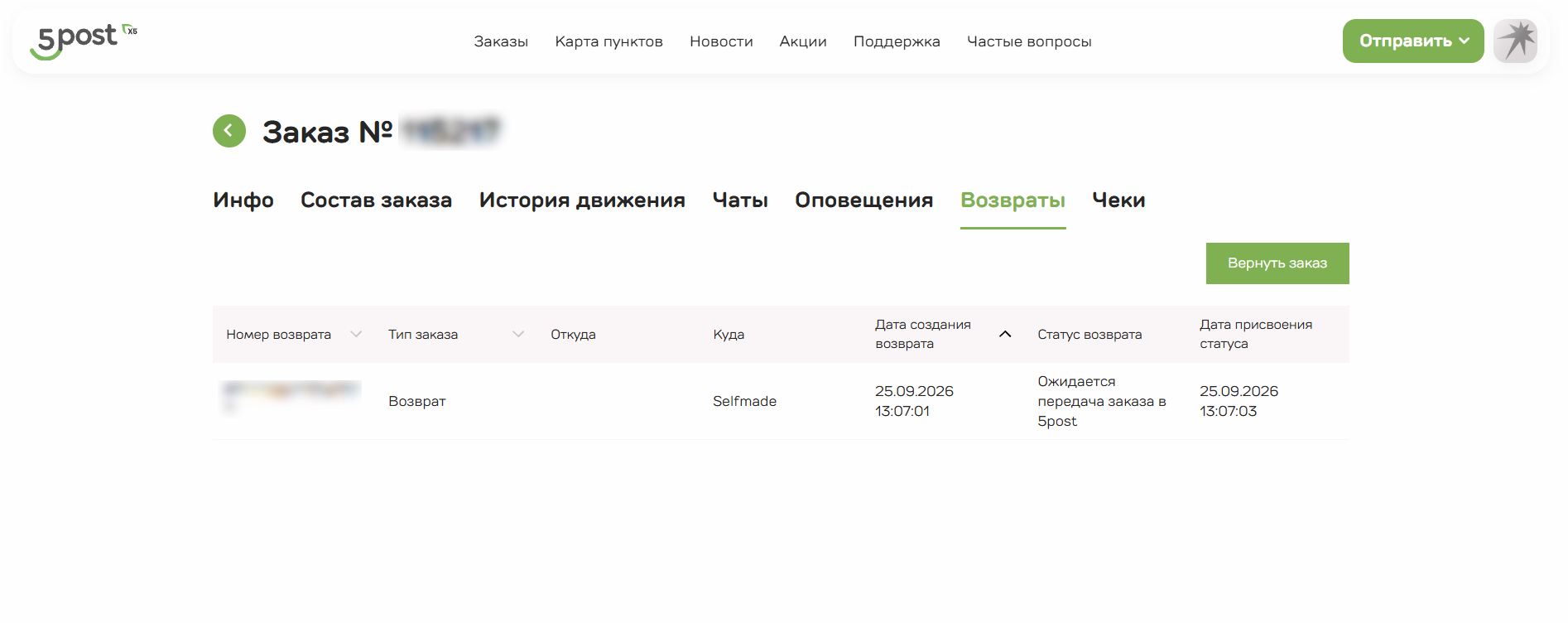 Созданный возврат в личном кабинете 5Post