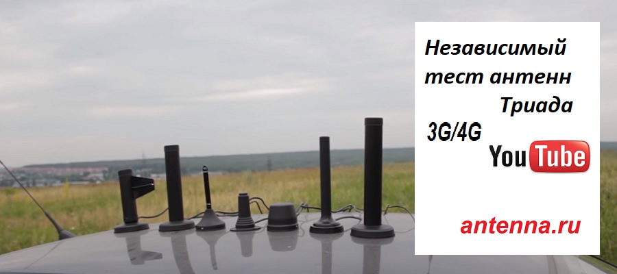 ТЕСТ 4G АНТЕНН Video na youtube лучние антенны