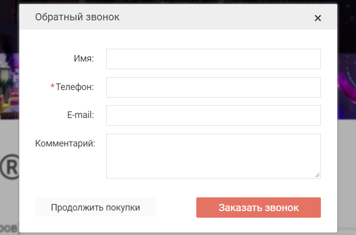 обратный звонок