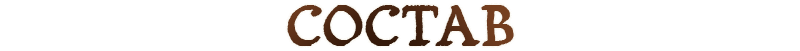 Состав игры